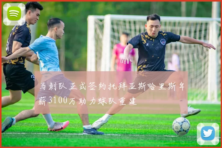 马刺队正式签约托拜亚斯哈里斯年薪3100万助力球队重建