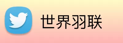 世界羽联 logo